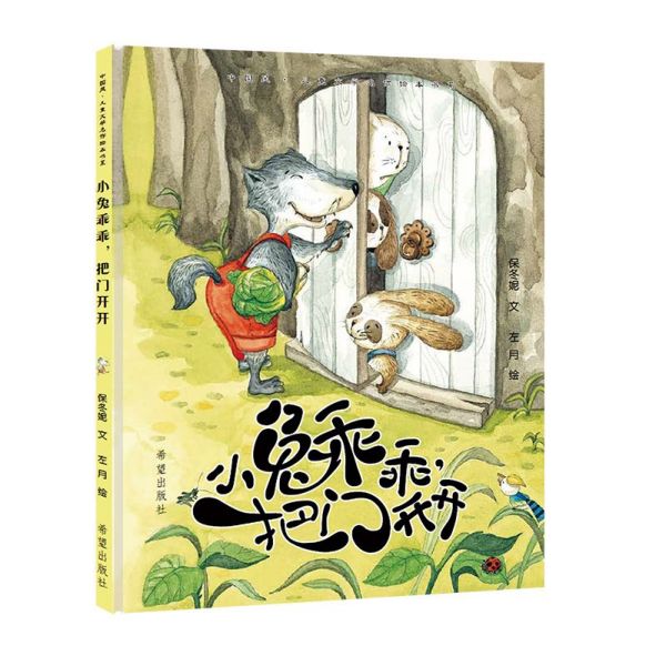 小兔乖乖把门开开(精)/中国风儿童文学名作绘本书系