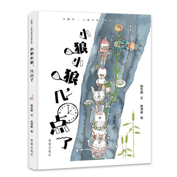 小狼小狼几点了(精)/中国风儿童文学名作绘本书系