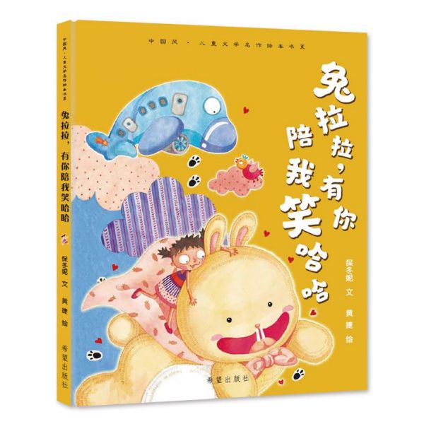 兔拉拉有你陪我笑哈哈(精)/中国风儿童文学名作绘本书系
