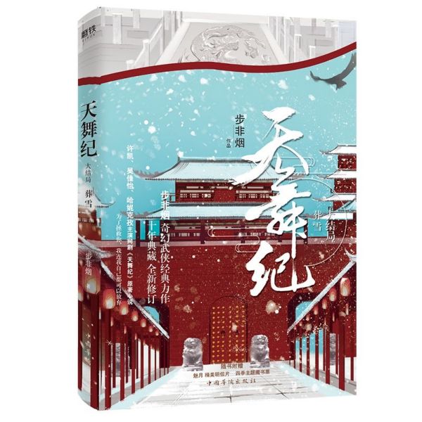 天舞纪(大结局葬雪)