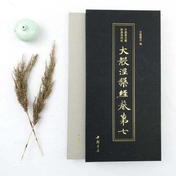大般涅槃经卷第七/中国书店藏敦煌写经帖