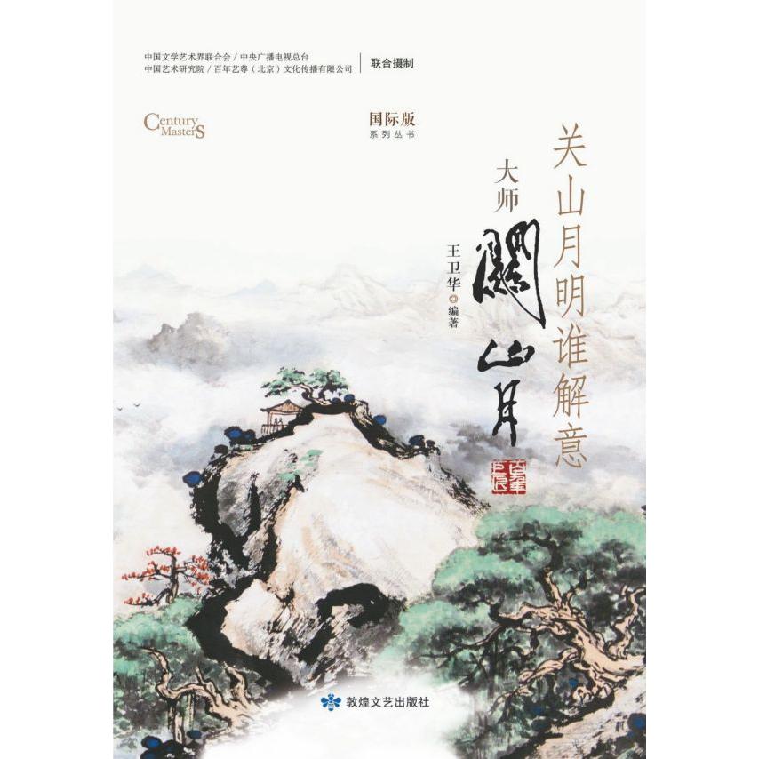 关山月明谁解意(大师关山月)/国际版系列丛书