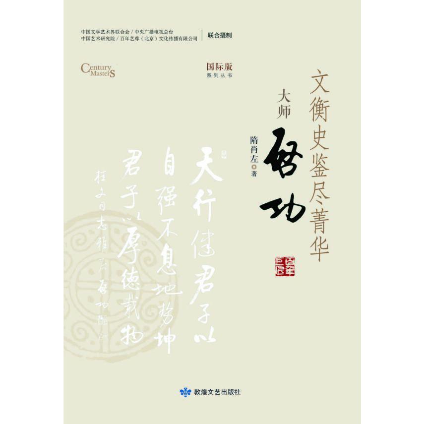 文衡史鉴尽菁华(大师启功)/国际版系列丛书