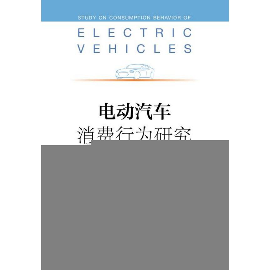 电动汽车消费行为研究(影响因素与政策响应)