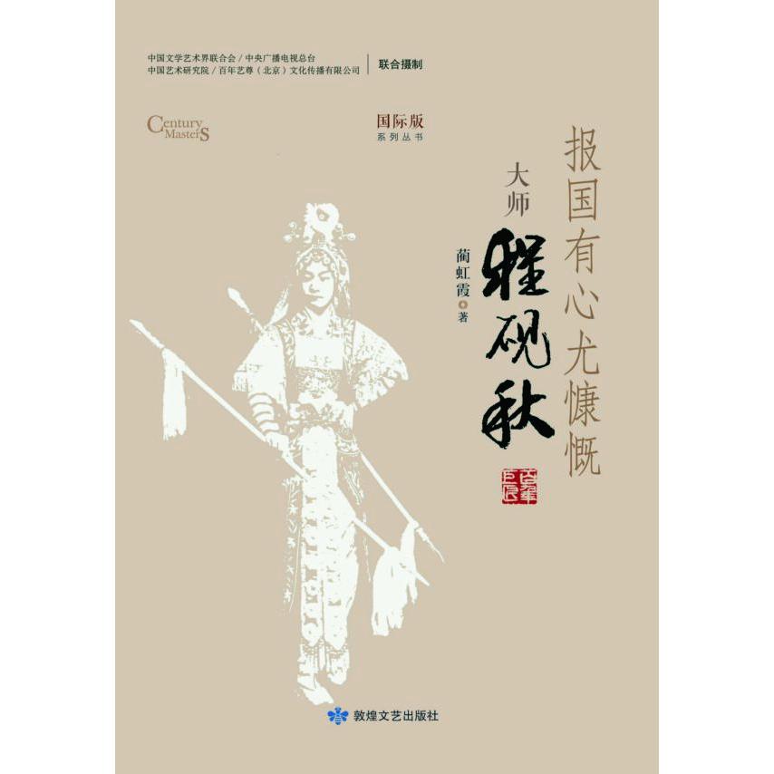 报国有心尤慷慨(大师程砚秋)/国际版系列丛书