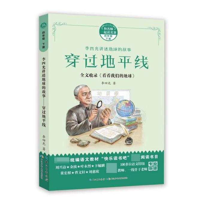 穿过地平线(李四光讲述地球的故事4下)/和名师一起读名著