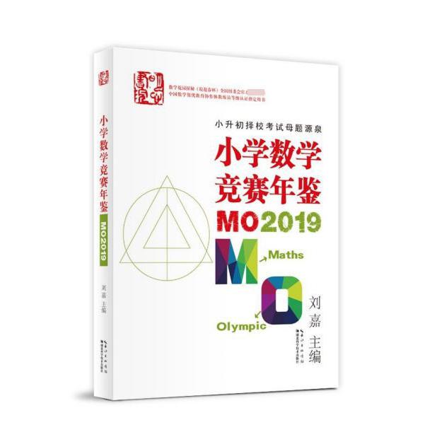小学数学竞赛年鉴(MO2019)