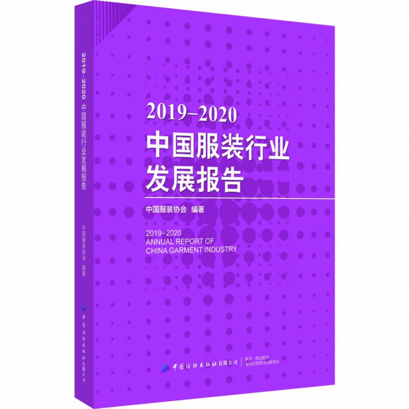 2019-2020中国服装行业发展报告