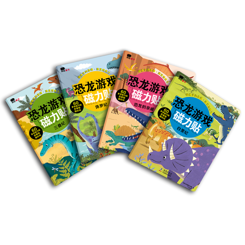 恐龙游戏磁力贴（全四册）