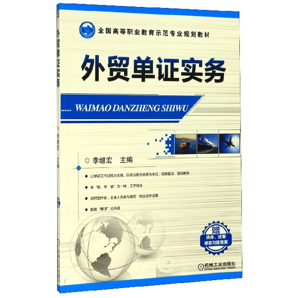 外贸单证实务(全国高等职业教育示范专业规划教材)