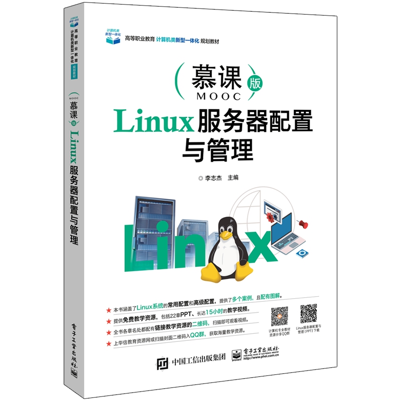 Linux服务器配置与管理(慕课版高等职业教育计算机类新型一体化规划教材)