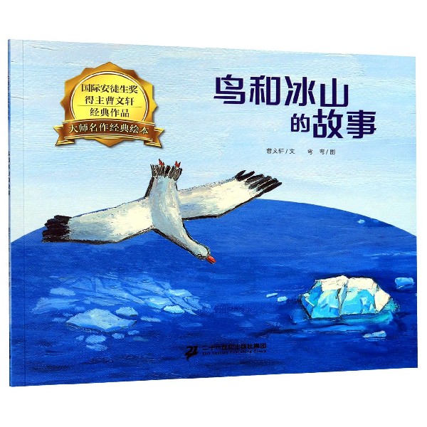 鸟和冰山的故事/大师名作经典绘本