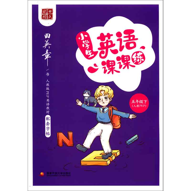 小学生英语课课练(5下人教PEP)