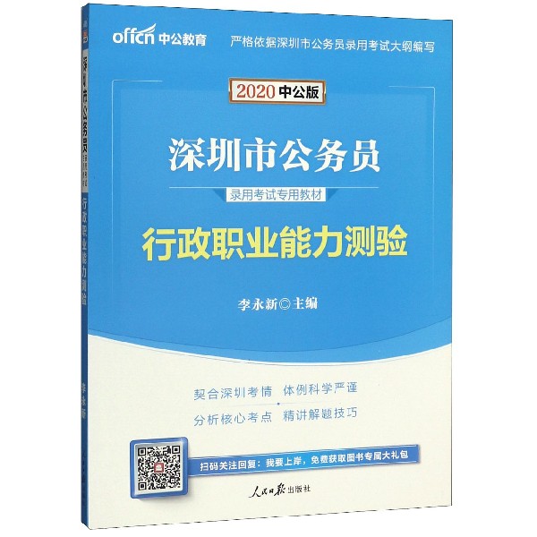 行政职业能力测验(2020中公版深圳市公务员录用考试专用教材)