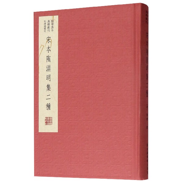 宋本陶渊明集二种(典藏版)(精)/国学基本典籍丛刊