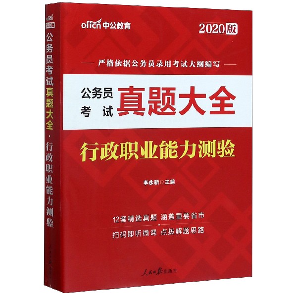 行政职业能力测验(2020版公务员考试真题大全)