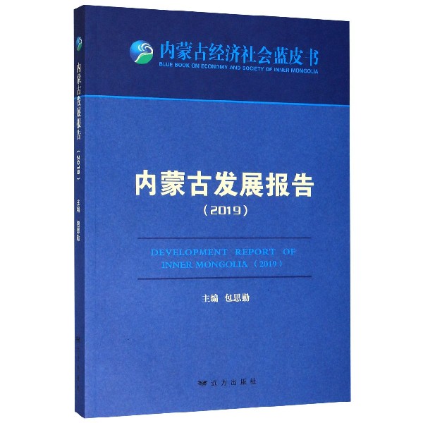 内蒙古发展报告(2019)/内蒙古经济社会蓝皮书