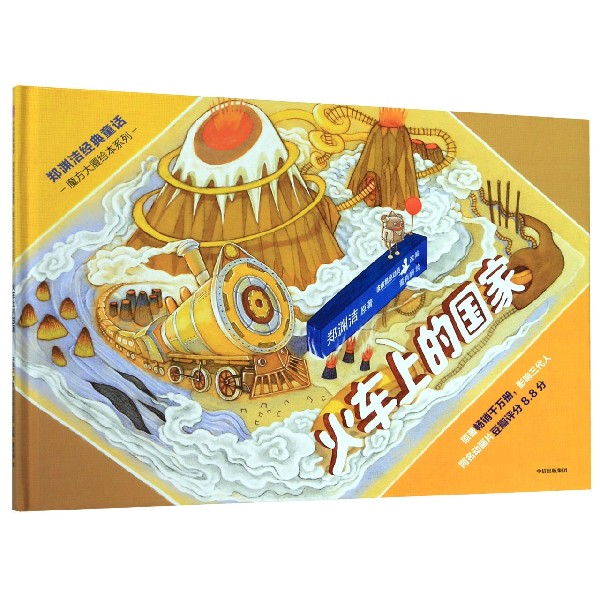 火车上的国家(精)/郑渊洁经典童话/魔方大厦绘本系列