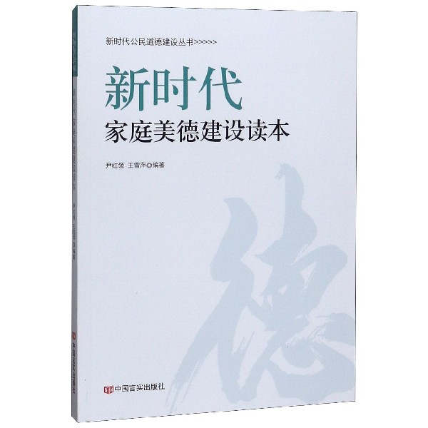 新时代家庭美德建设读本/新时代公民道德建设丛书