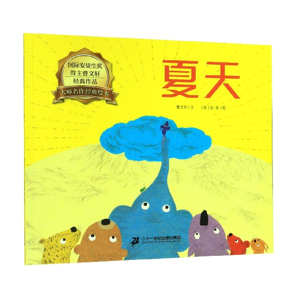 夏天/大师名作经典绘本