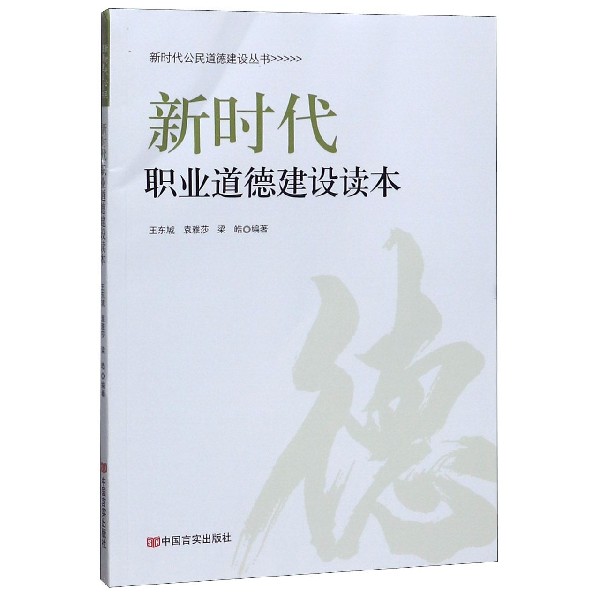 新时代职业道德建设读本/新时代公民道德建设丛书