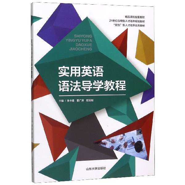 实用英语语法导学教程(21世纪应用型人才培养规划教材)