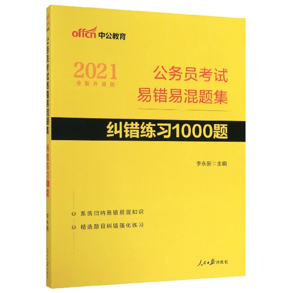 公务员考试易错易混题集纠错练习1000题(2021全新升级版)