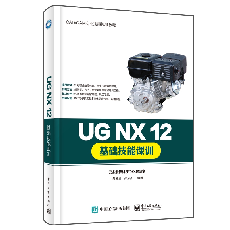 UG NX12基础技能课训(CADCAM专业技能视频教程)