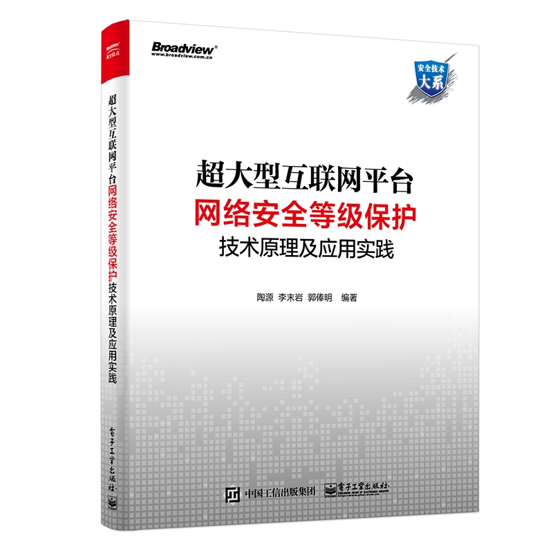 超大型互联网平台网络安全等级保护技术原理及应用实践/安全技术大系