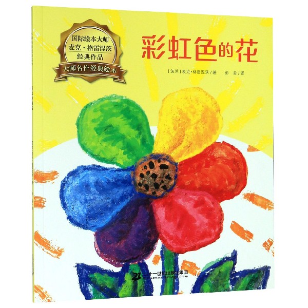彩虹色的花/大师名作经典绘本