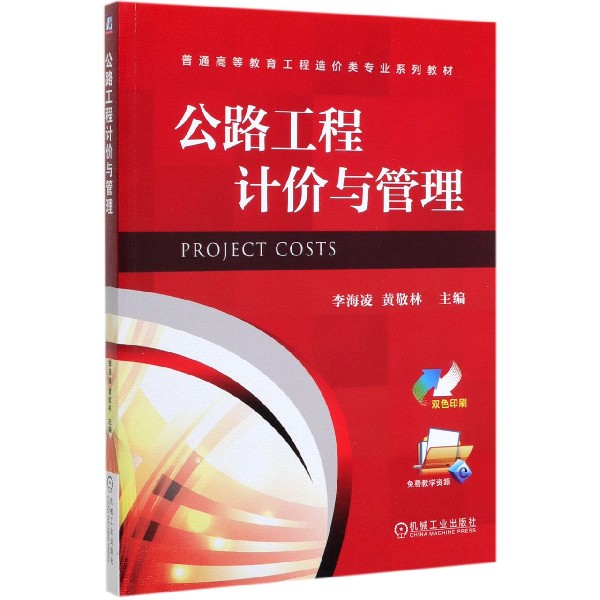公路工程计价与管理(双色印刷普通高等教育工程造价类专业系列教材)