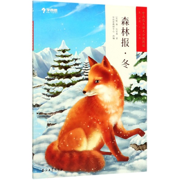 森林报(冬第1学段1-2年级)/学而思大语文分级阅读