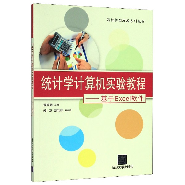 统计学计算机实验教程--基于Excel软件(高校转型发展系列教材)
