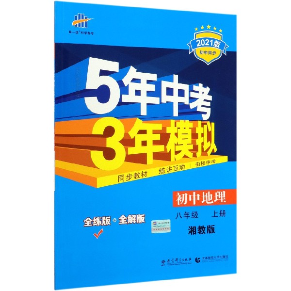 初中地理(8上湘教版全练版+全解版2021版初中同步)/5年中考3年模拟