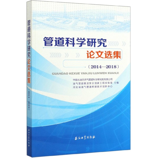 管道科学研究论文选集(2014-2018)