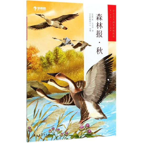 森林报(秋第1学段1-2年级)/学而思大语文分级阅读