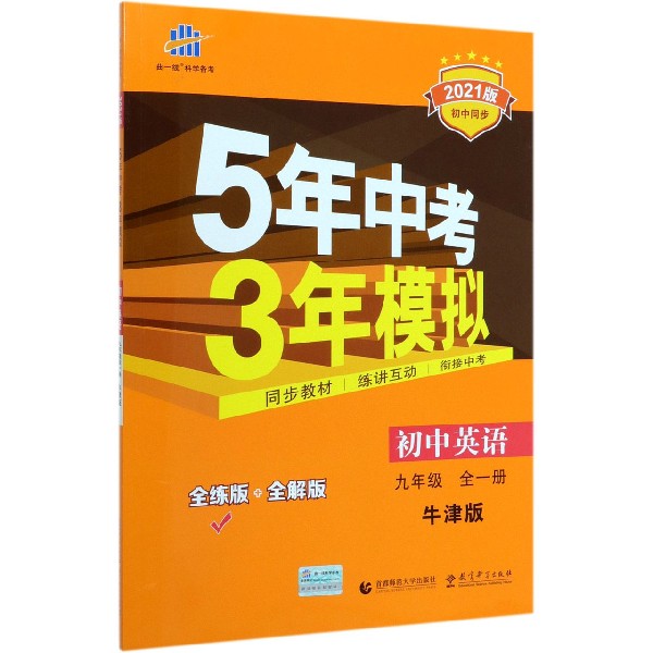 初中英语(9年级全1册牛津版全练版+全解版2021版初中同步)/5年中考3年模拟