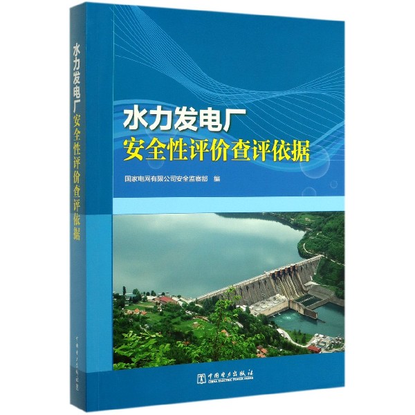 水力发电厂安全性评价查评依据
