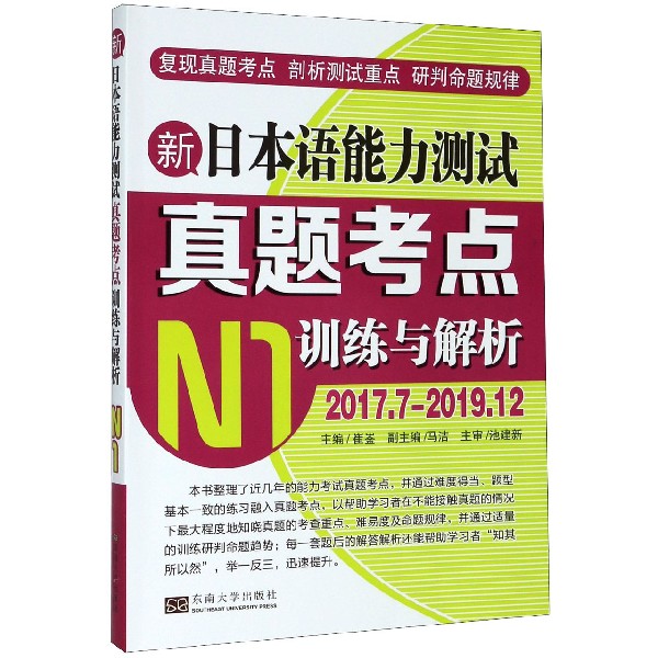 新日本语能力测试真题考点训练与解析(N1 2017.7-2019.12)