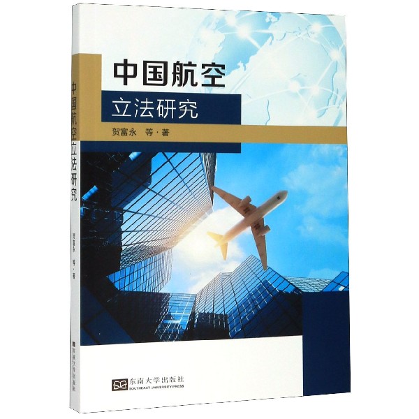 中国航空立法研究