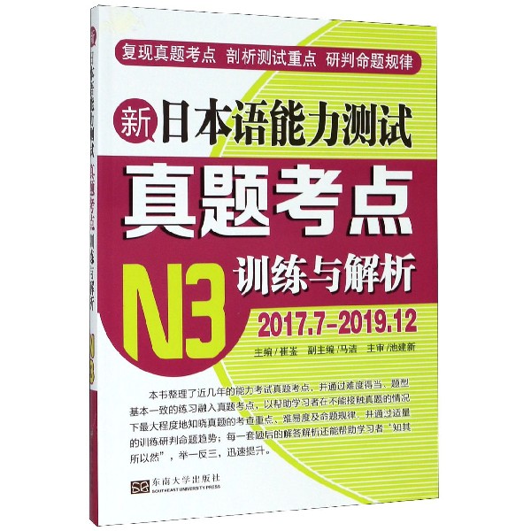 新日本语能力测试真题考点训练与解析(N3 2017.7-2019.12)