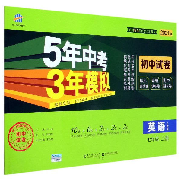 英语(7上人教版2021版初中试卷)/5年中考3年模拟