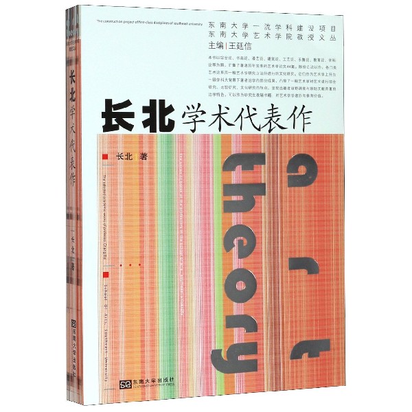 长北学术代表作/东南大学艺术学院教授文丛