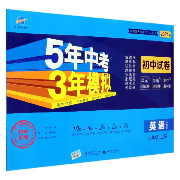 英语(8上人教版2021版初中试卷)/5年中考3年模拟