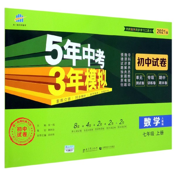 数学(7上人教版2021版初中试卷)/5年中考3年模拟