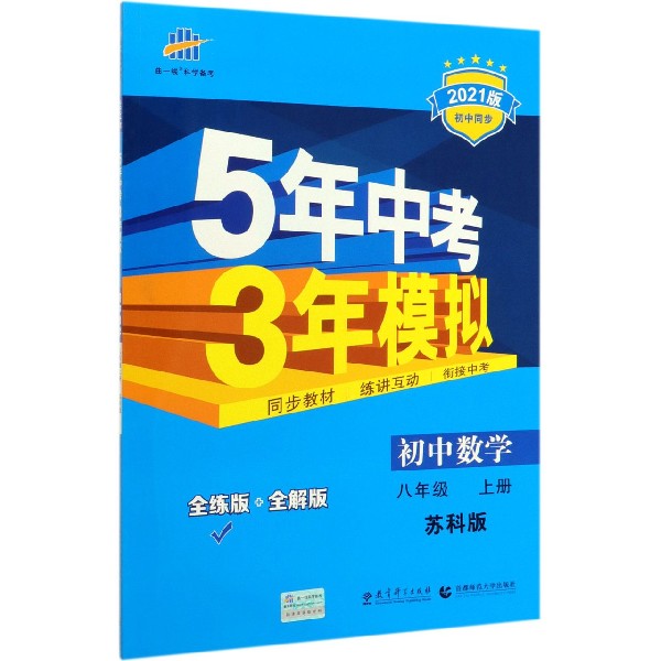 初中数学(8上苏科版全练版+全解版2021版初中同步)/5年中考3年模拟