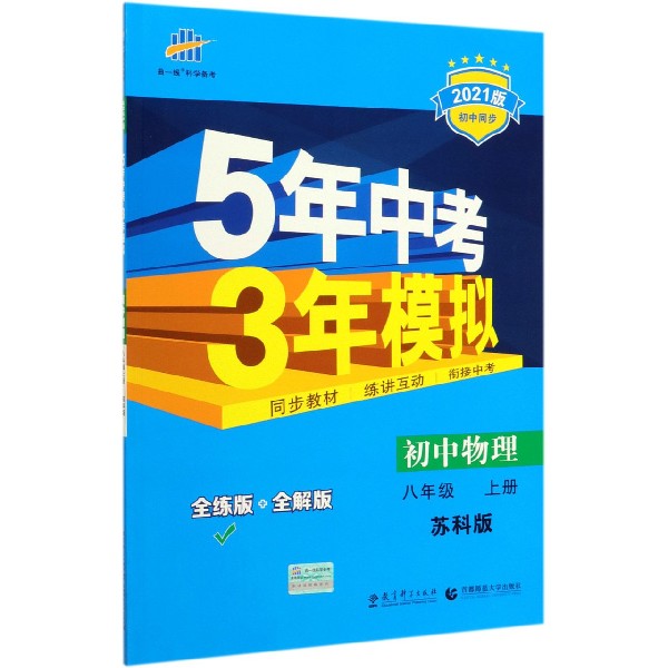 初中物理(8上苏科版全练版+全解版2021版初中同步)/5年中考3年模拟