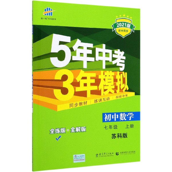 初中数学(7上苏科版全练版+全解版2021版初中同步)/5年中考3年模拟