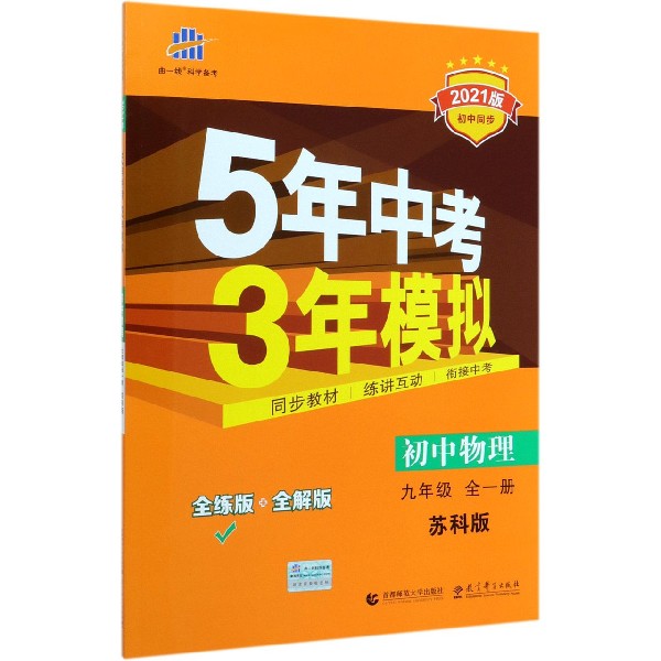 初中物理(9年级全1册苏科版全练版+全解版2021版初中同步)/5年中考3年模拟