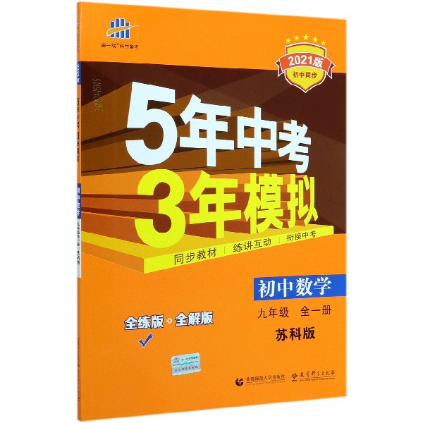 初中数学(9年级全1册苏科版全练版+全解版2021版初中同步)/5年中考3年模拟